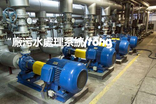 “廠污水處理系統(tǒng)，綠色環(huán)保新篇章”
